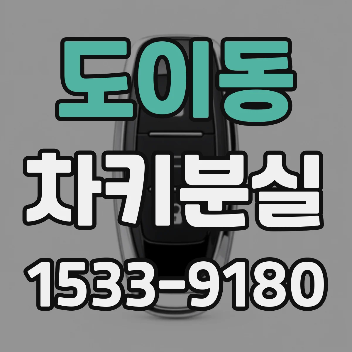 도이동 차키분실