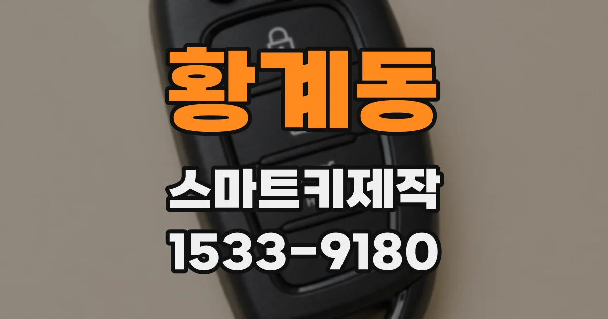 황계동 스마트키제작