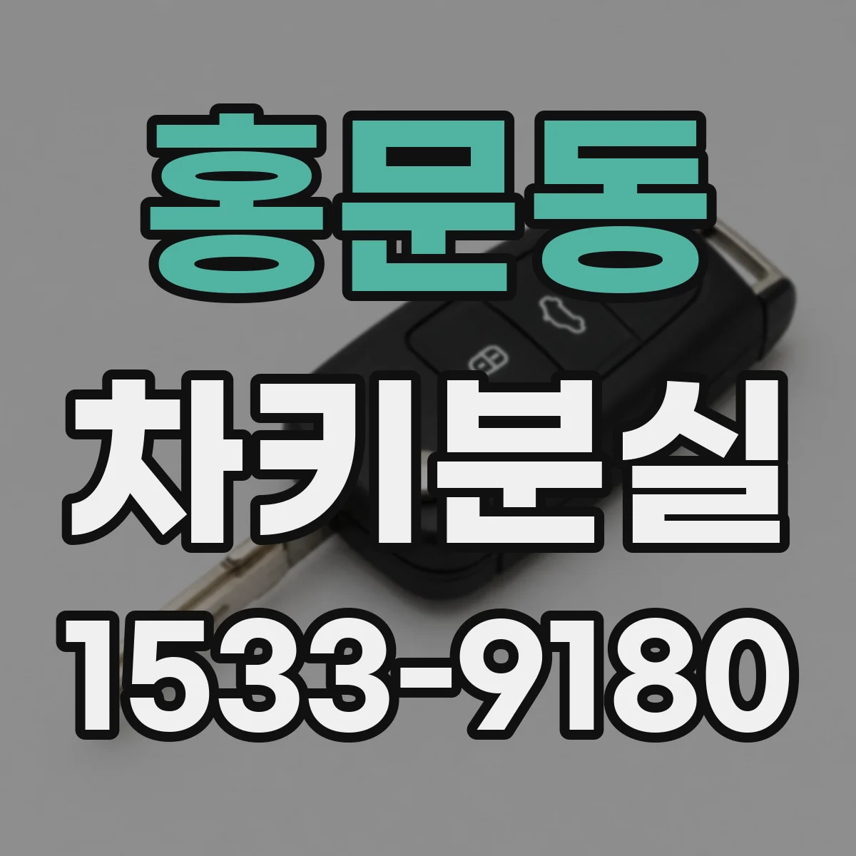 홍문동 차키분실