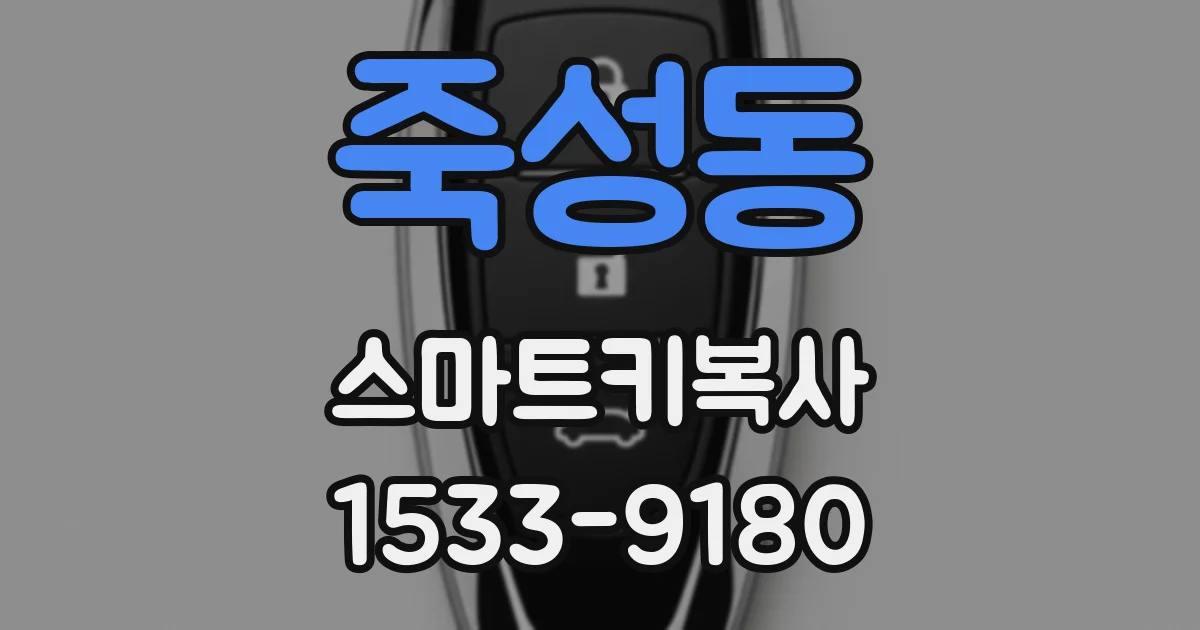 죽성동 스마트키복사