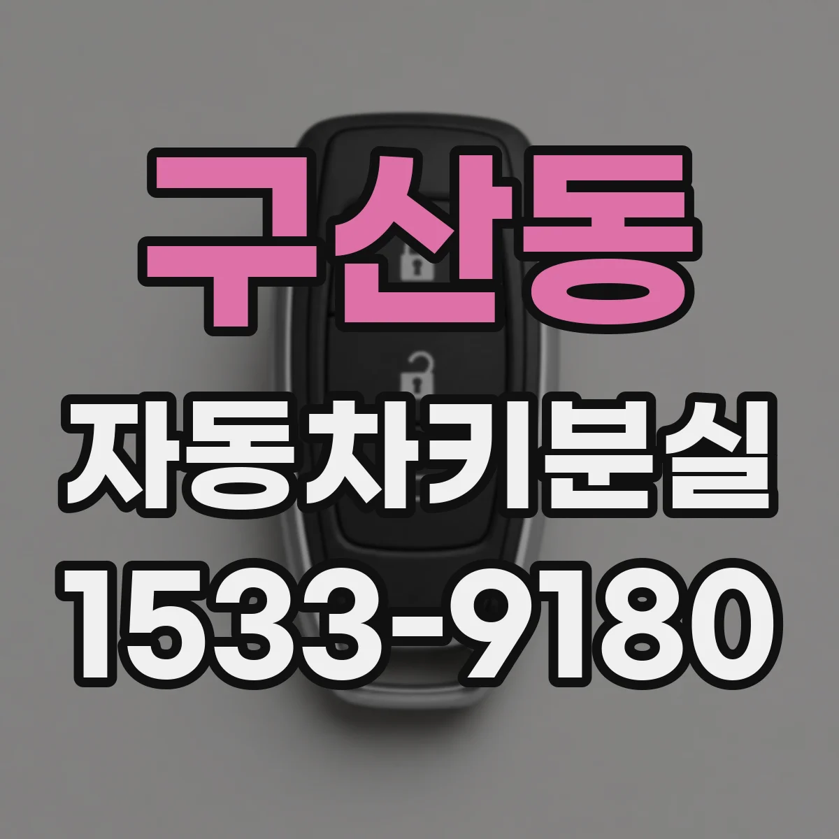 구산동 자동차키분실