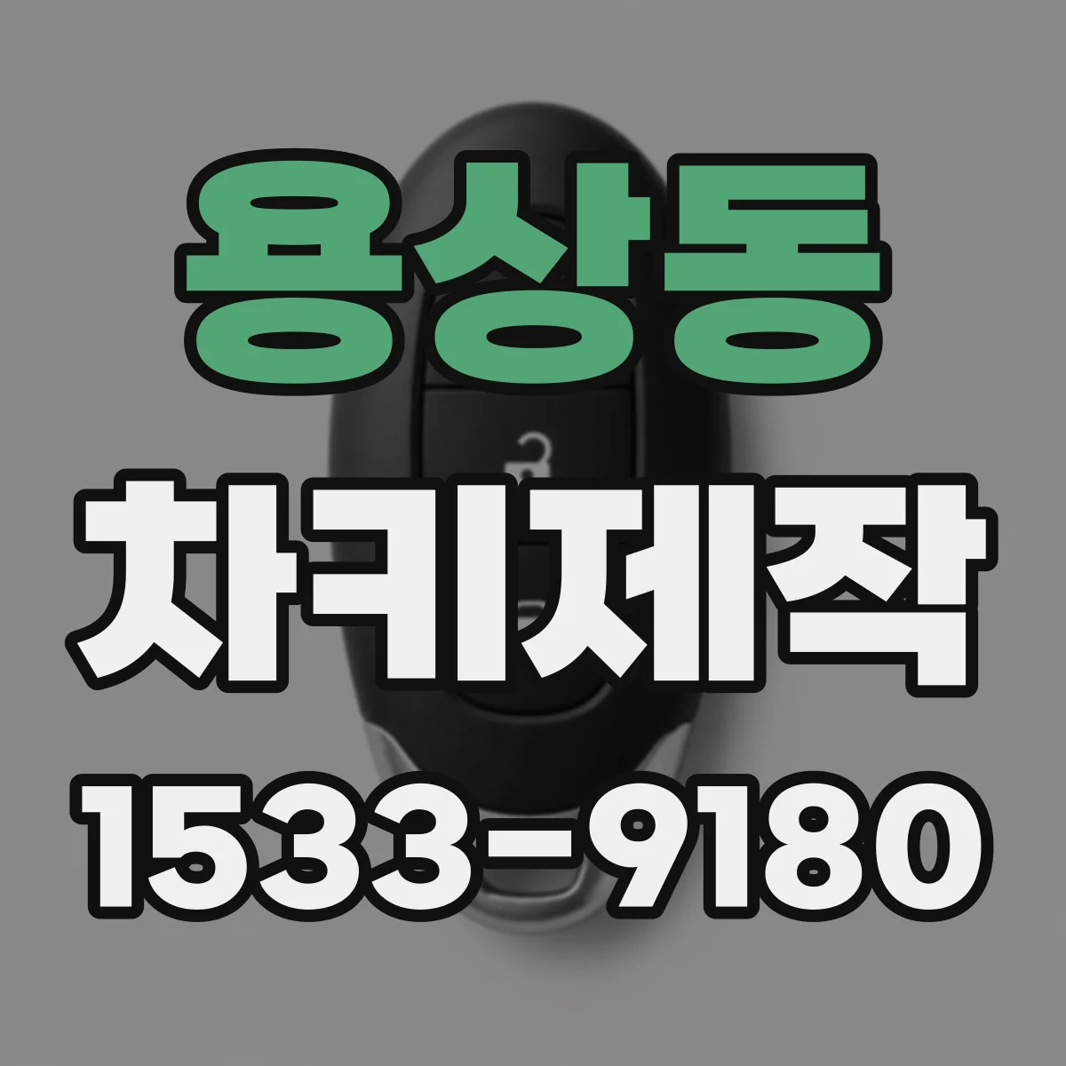 용상동 차키제작