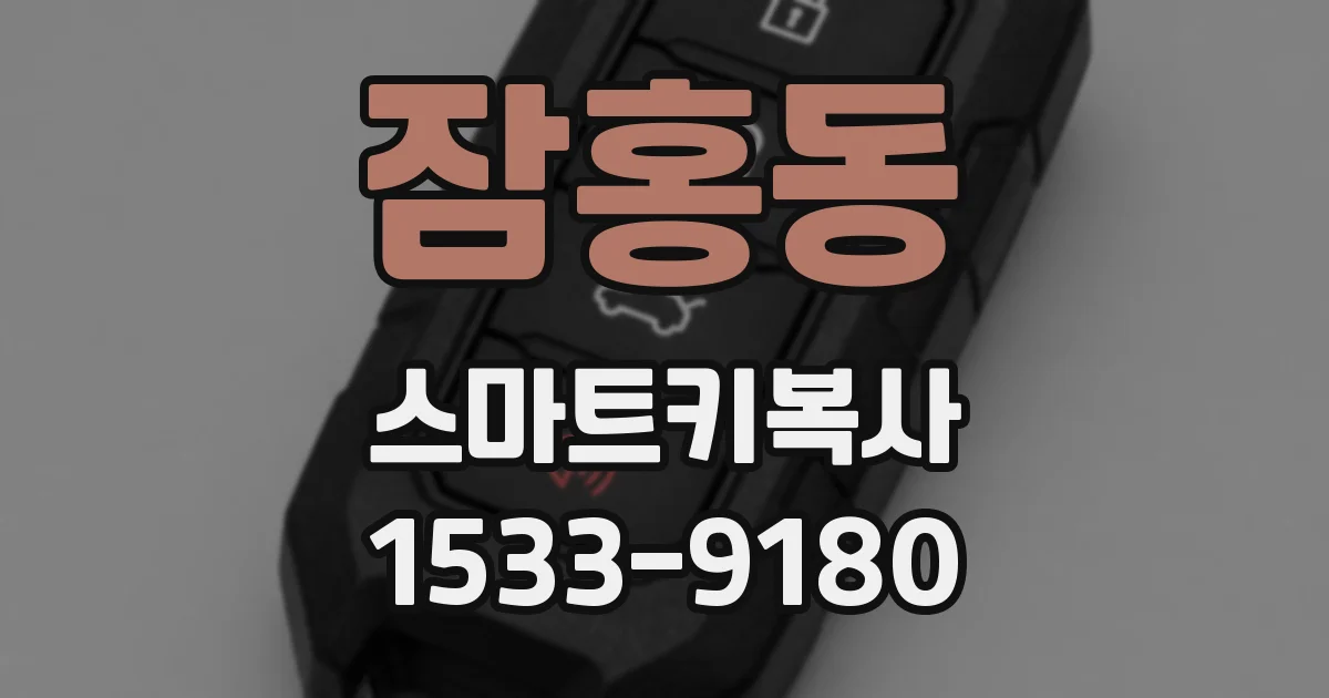 잠홍동 스마트키복사