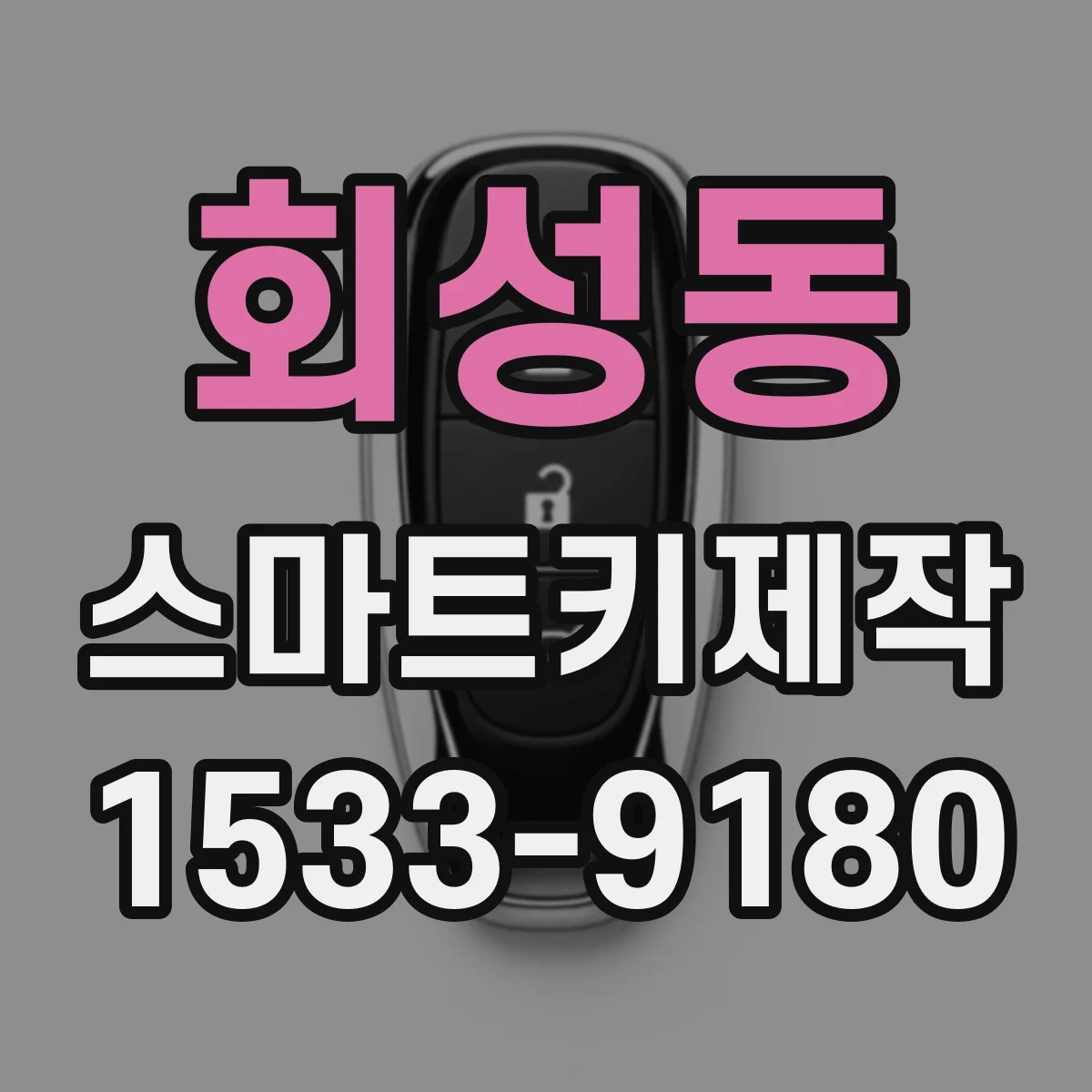 회성동 스마트키제작