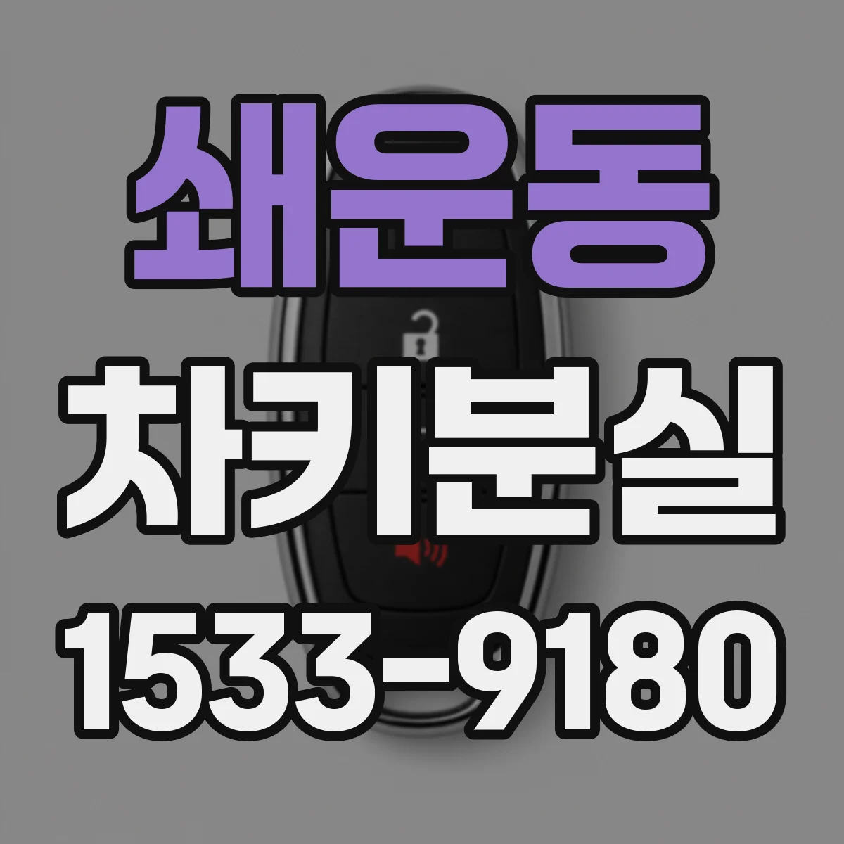 쇄운동 차키분실