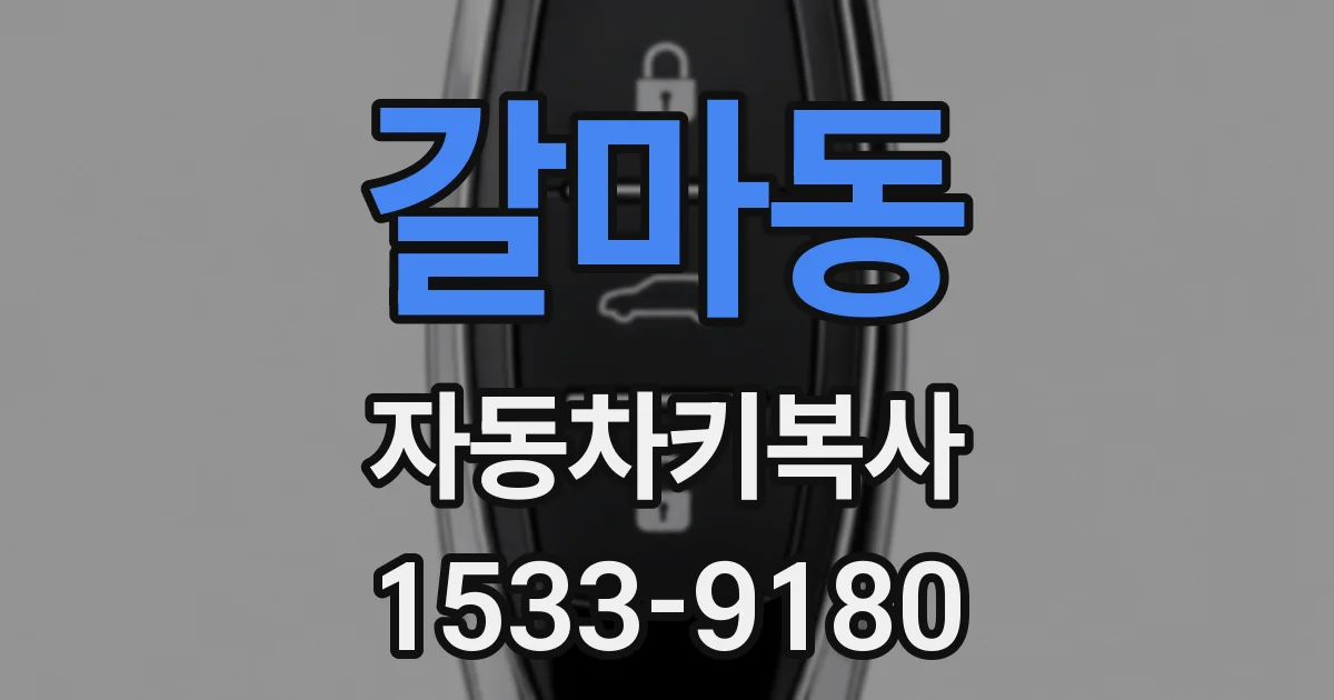 갈마동 자동차키복사