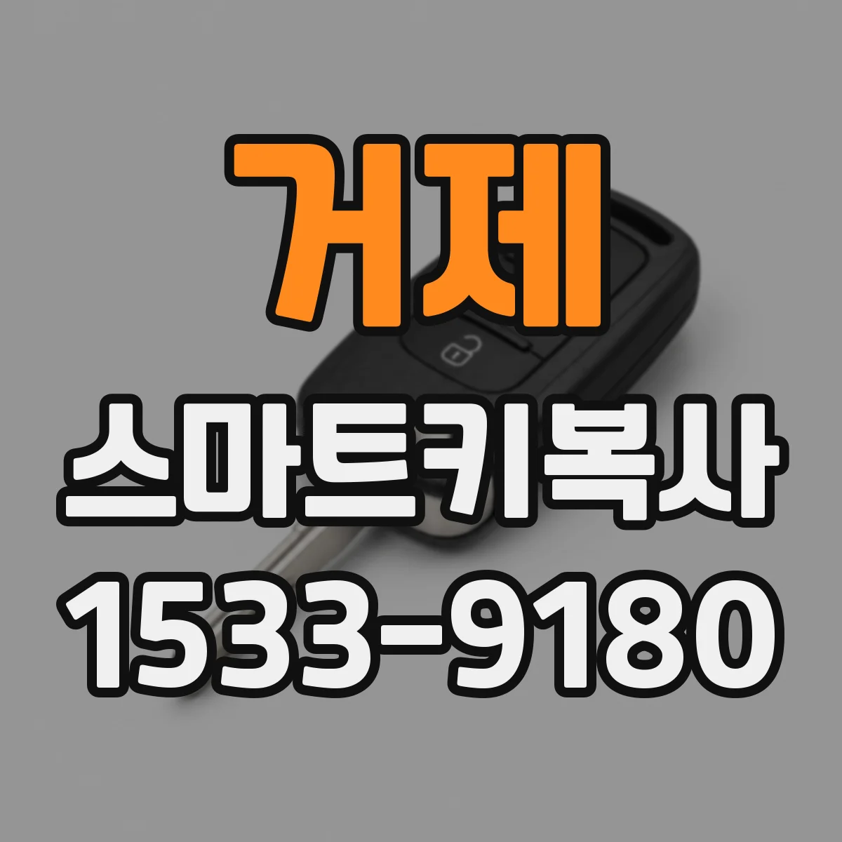 거제 스마트키복사