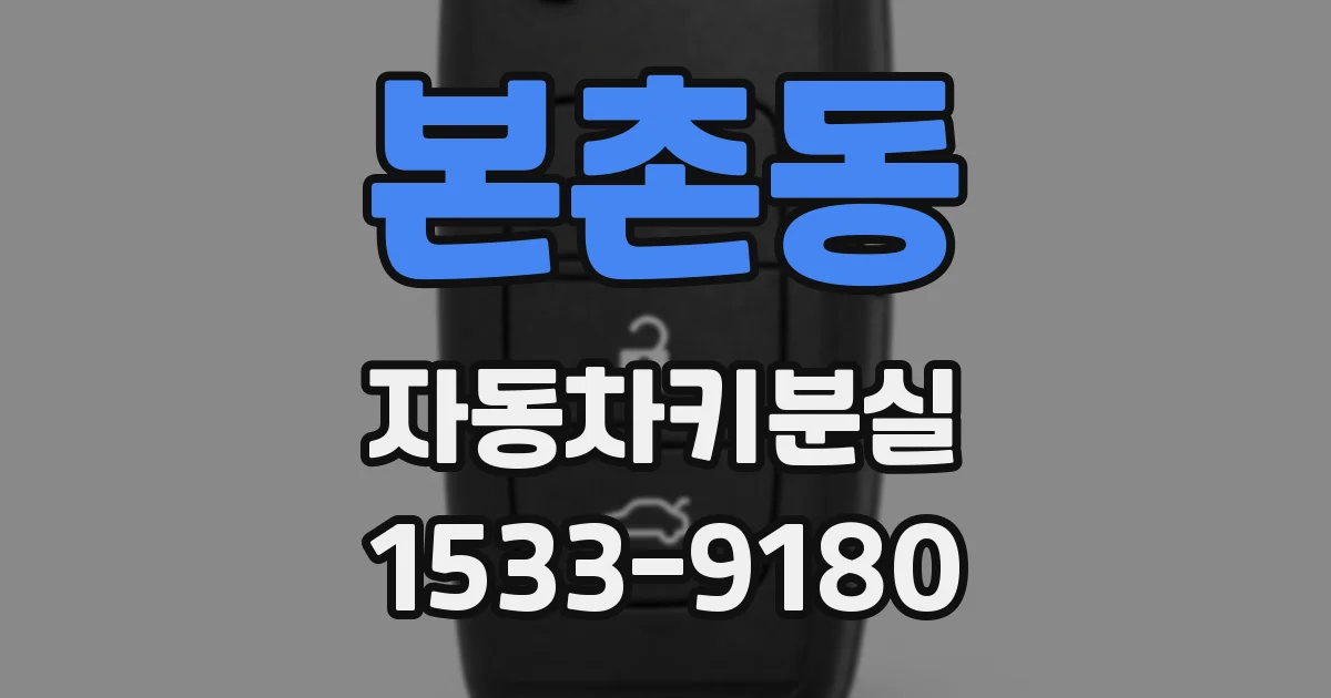 본촌동 자동차키분실