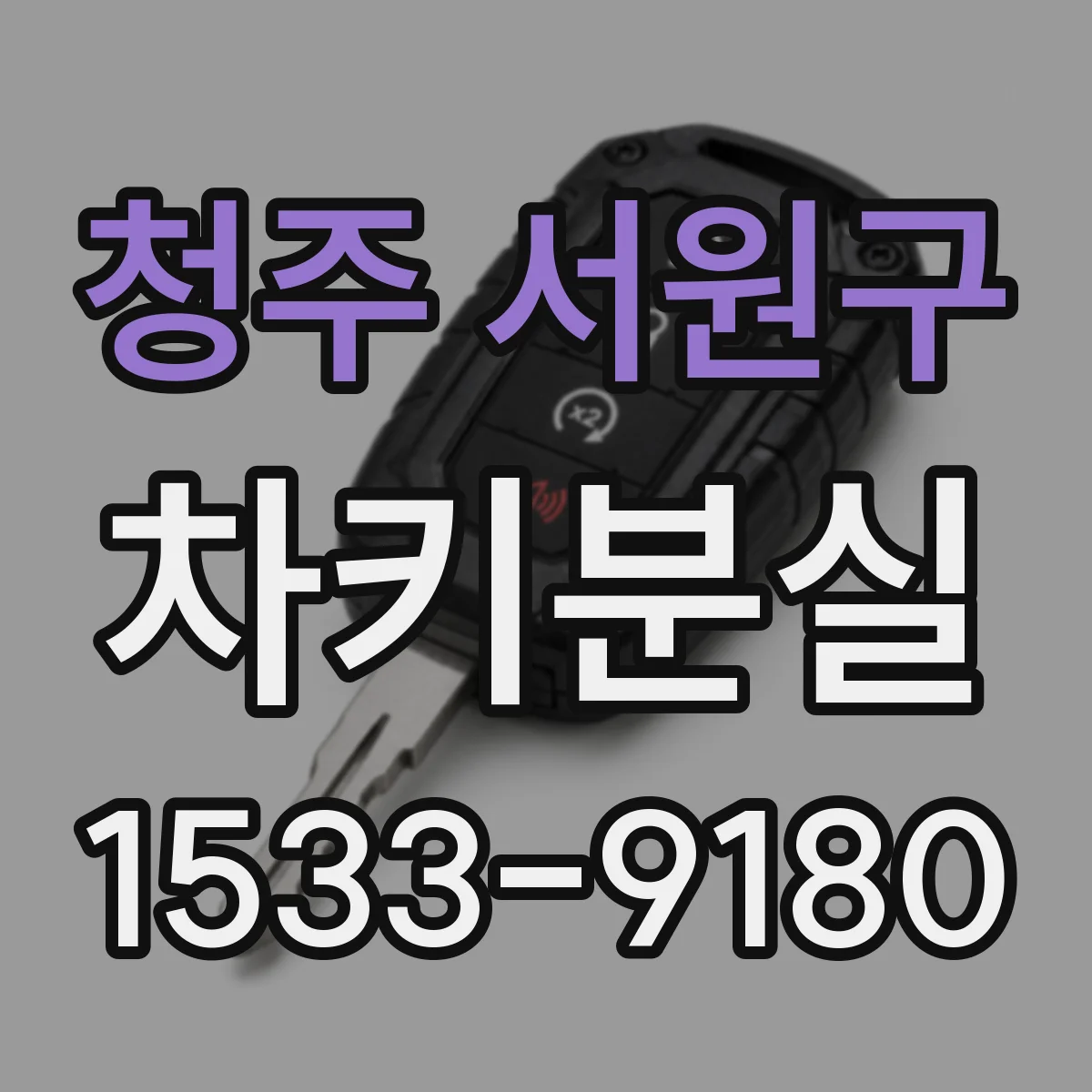 청주 서원구 차키분실
