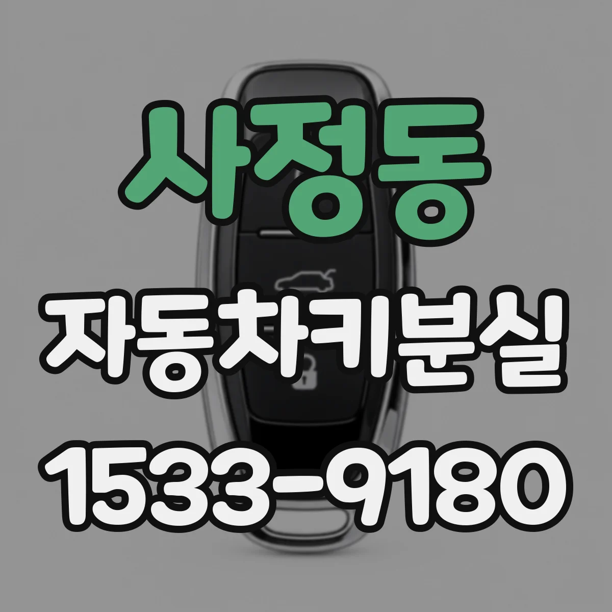 사정동 자동차키분실
