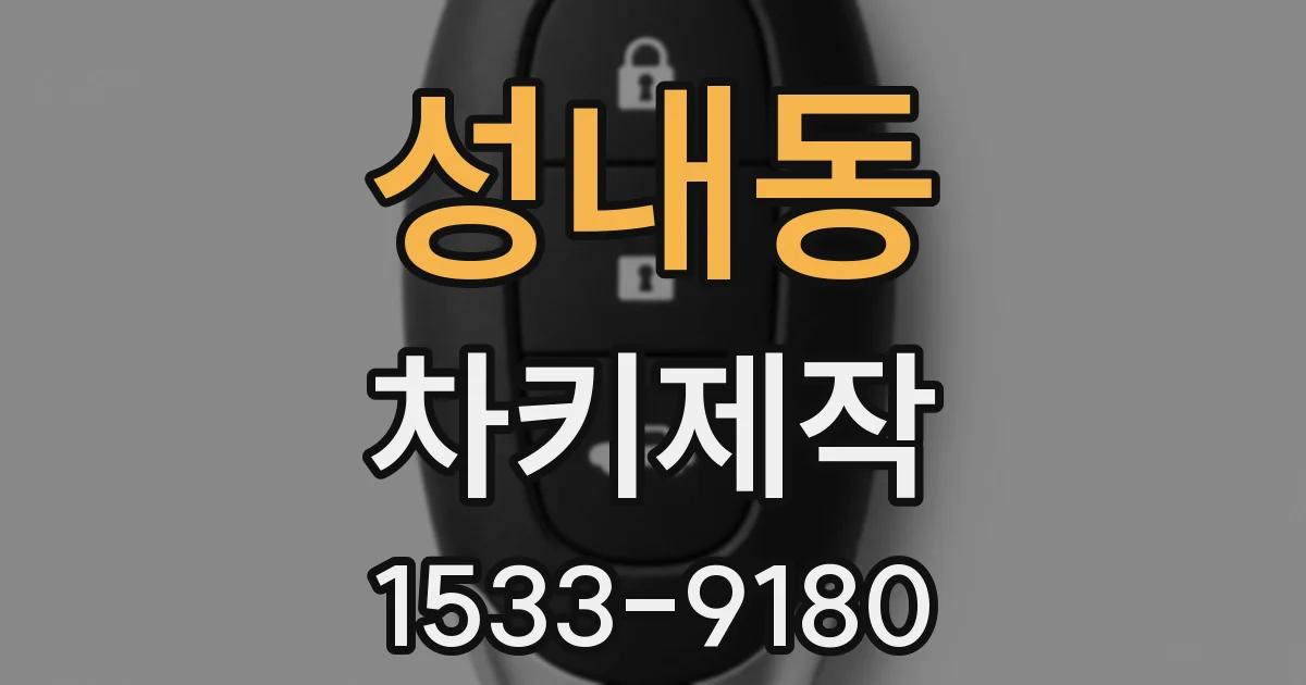 성내동 차키제작