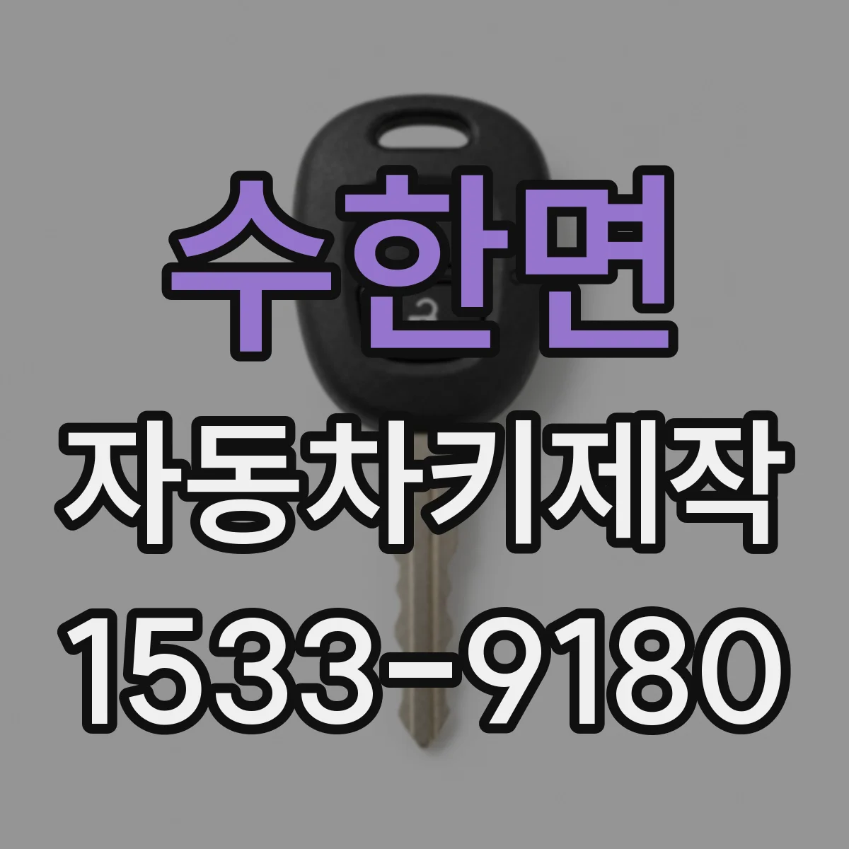 수한면 자동차키제작