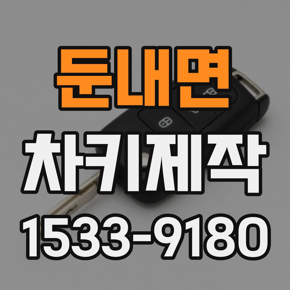 둔내면 차키제작