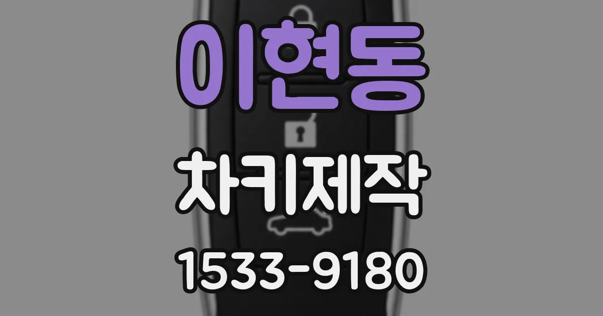 이현동 차키제작