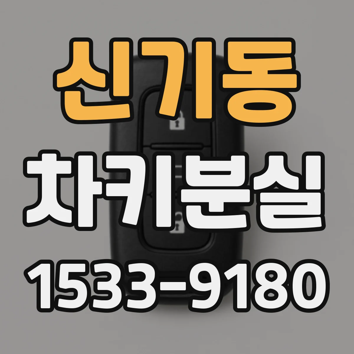 신기동 차키분실