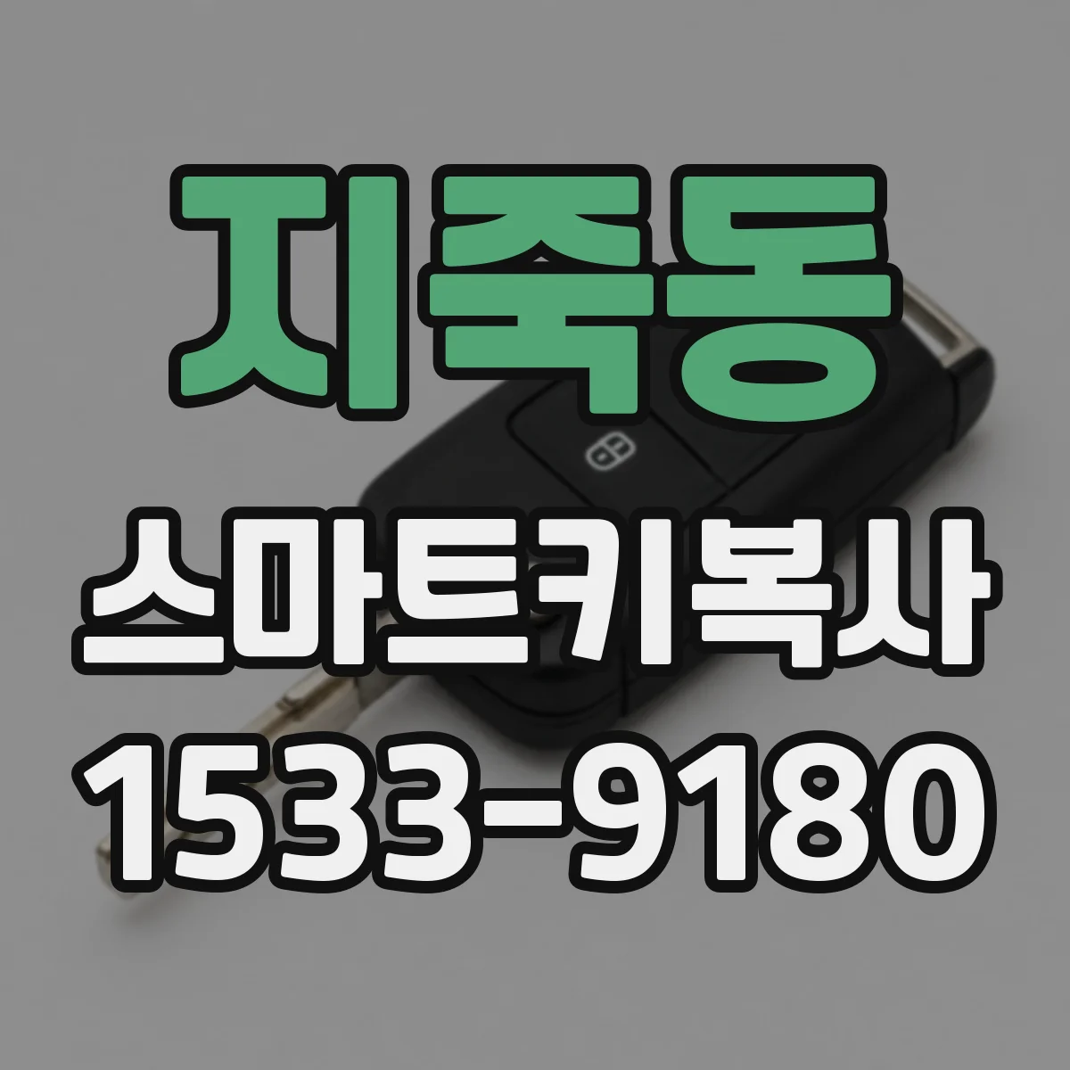 지죽동 스마트키복사
