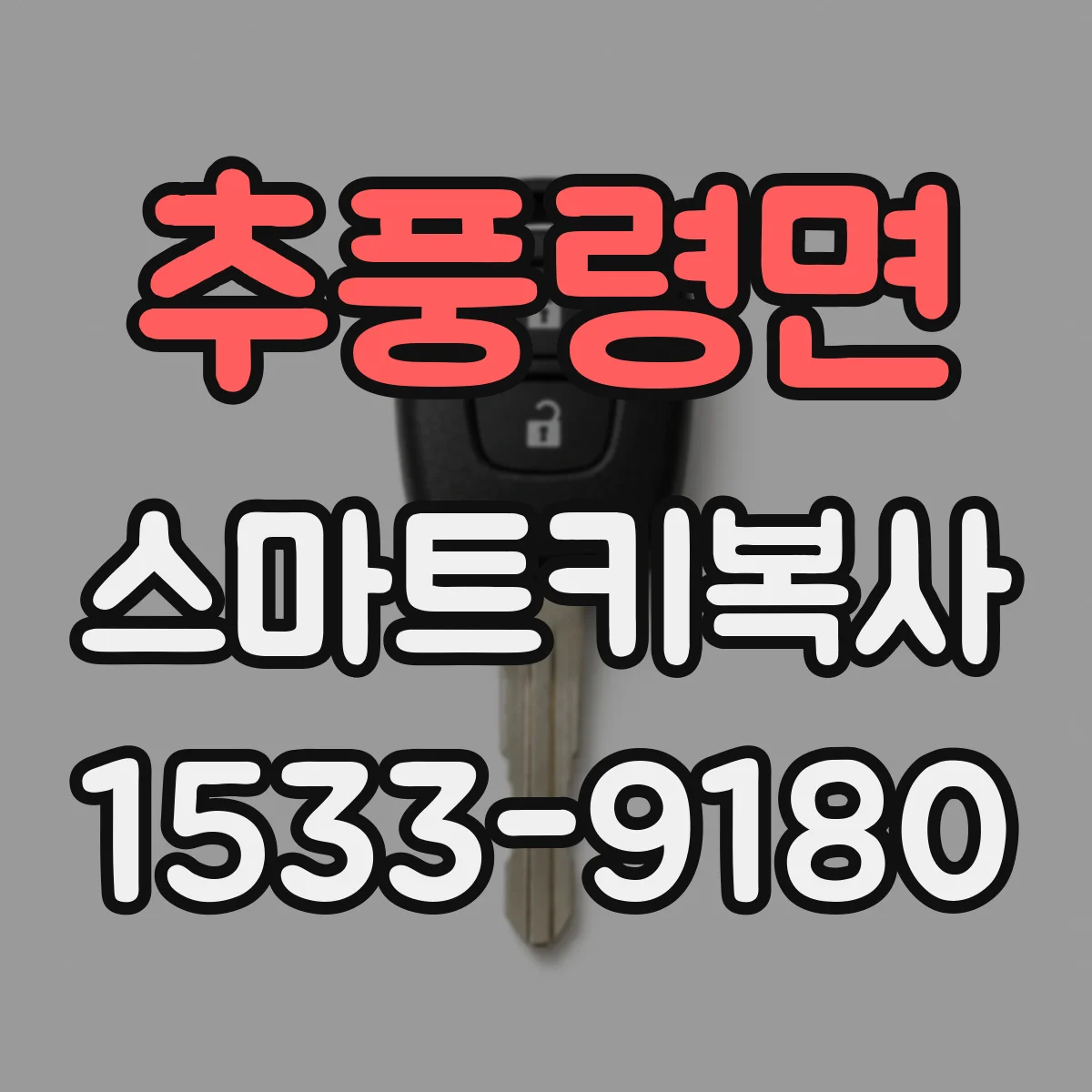 추풍령면 스마트키복사