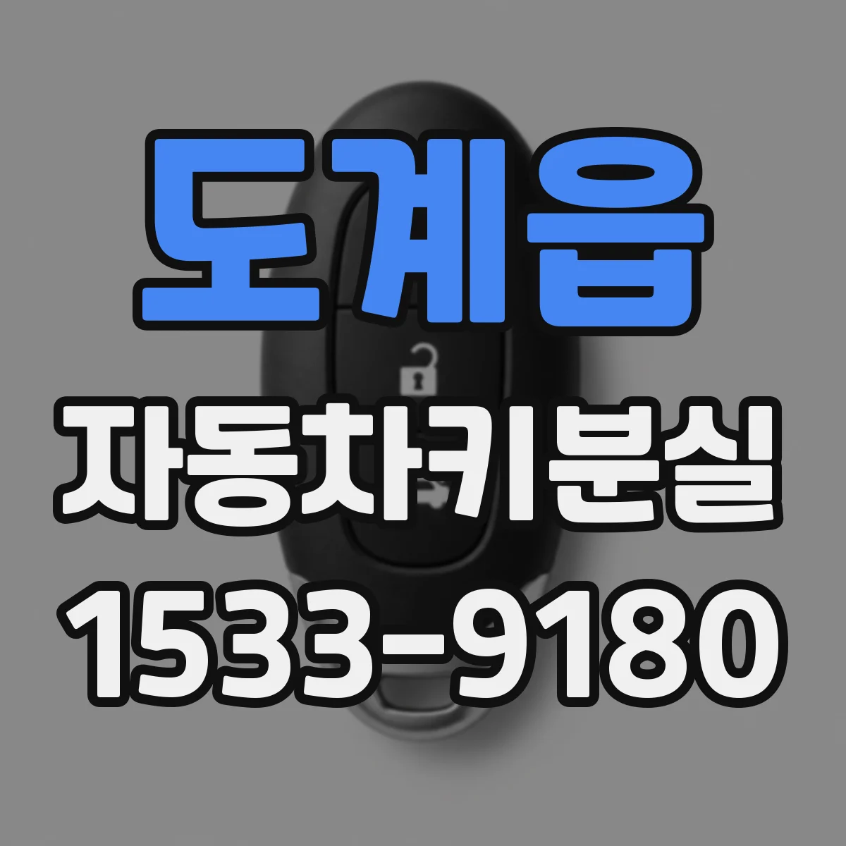 도계읍 자동차키분실