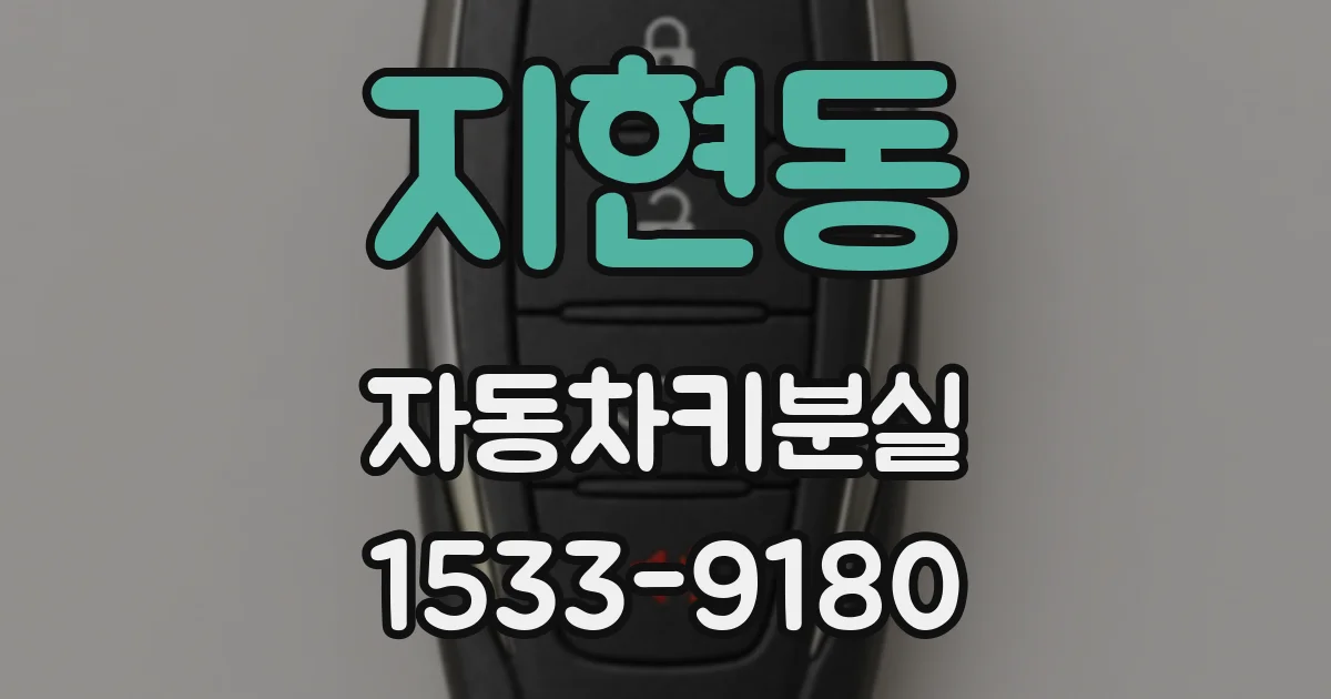 지현동 자동차키분실