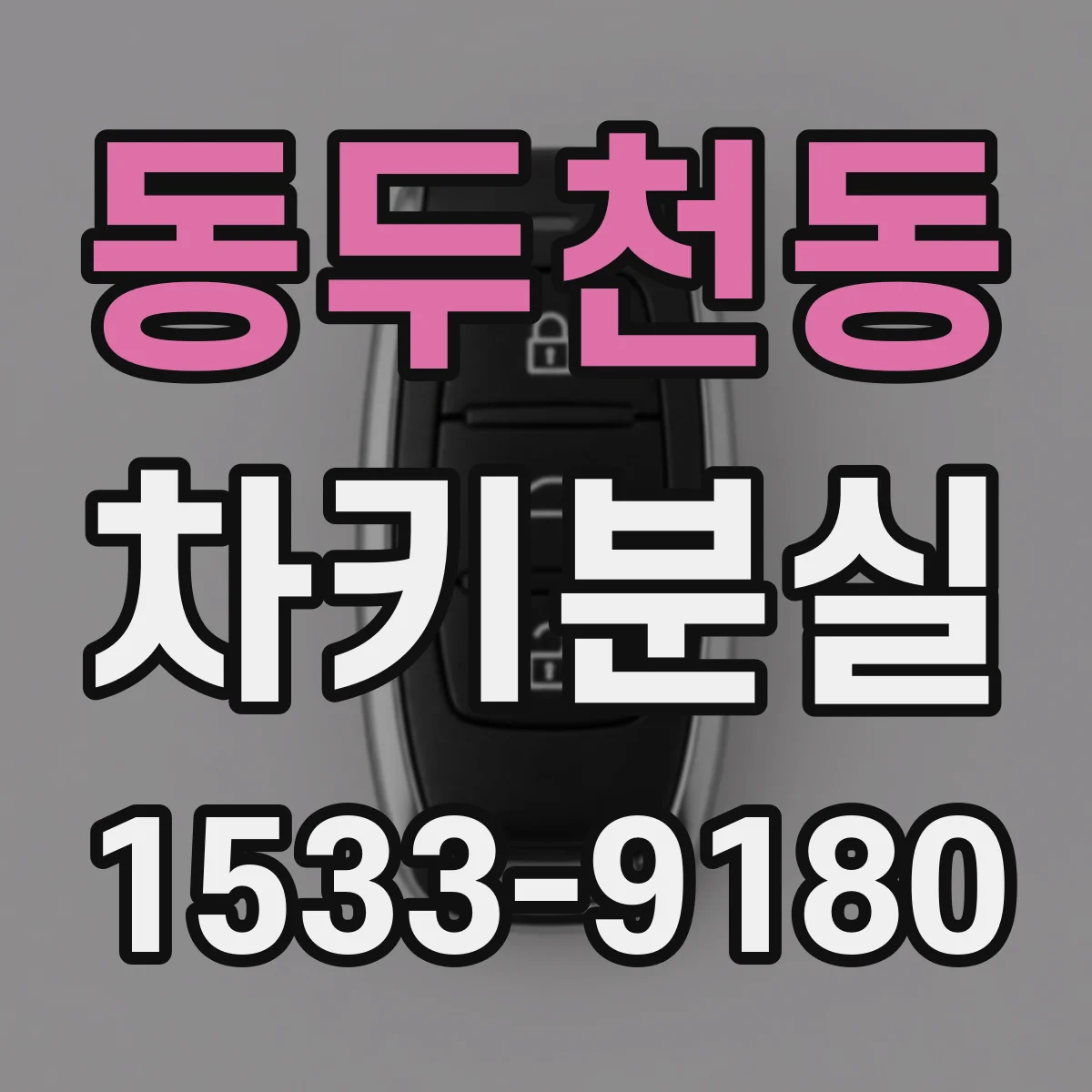 동두천동 차키분실