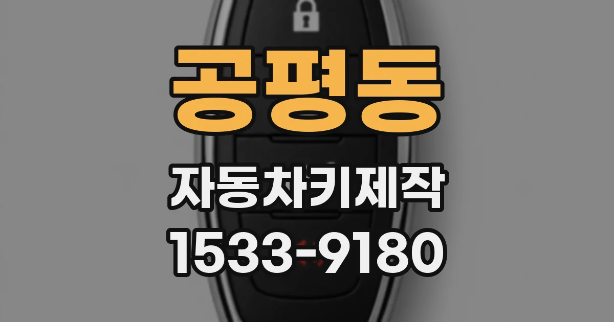공평동 자동차키제작
