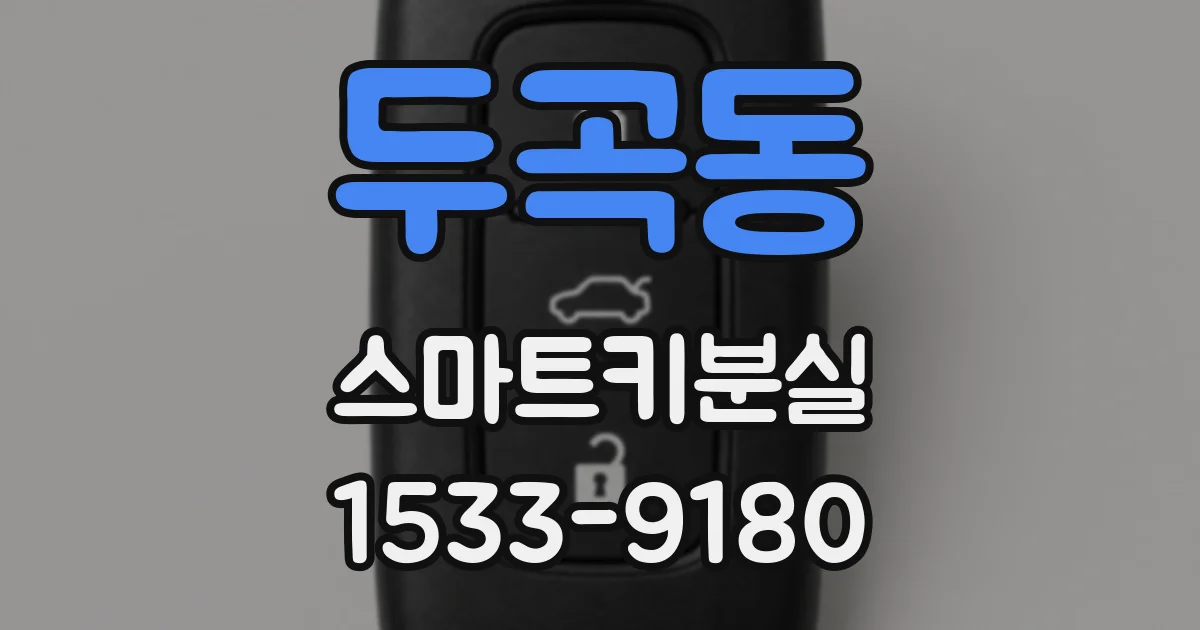 두곡동 스마트키분실