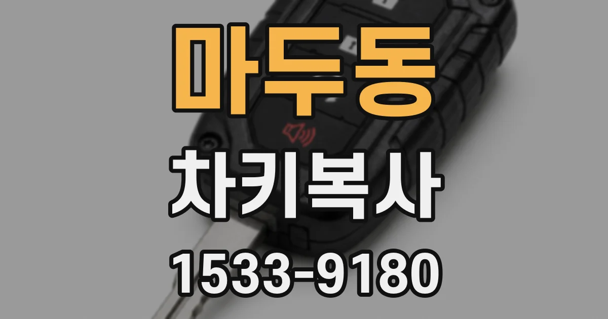 마두동 차키복사