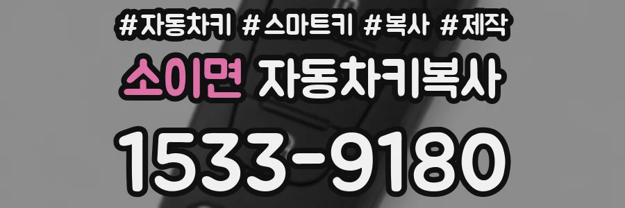소이면 자동차키복사