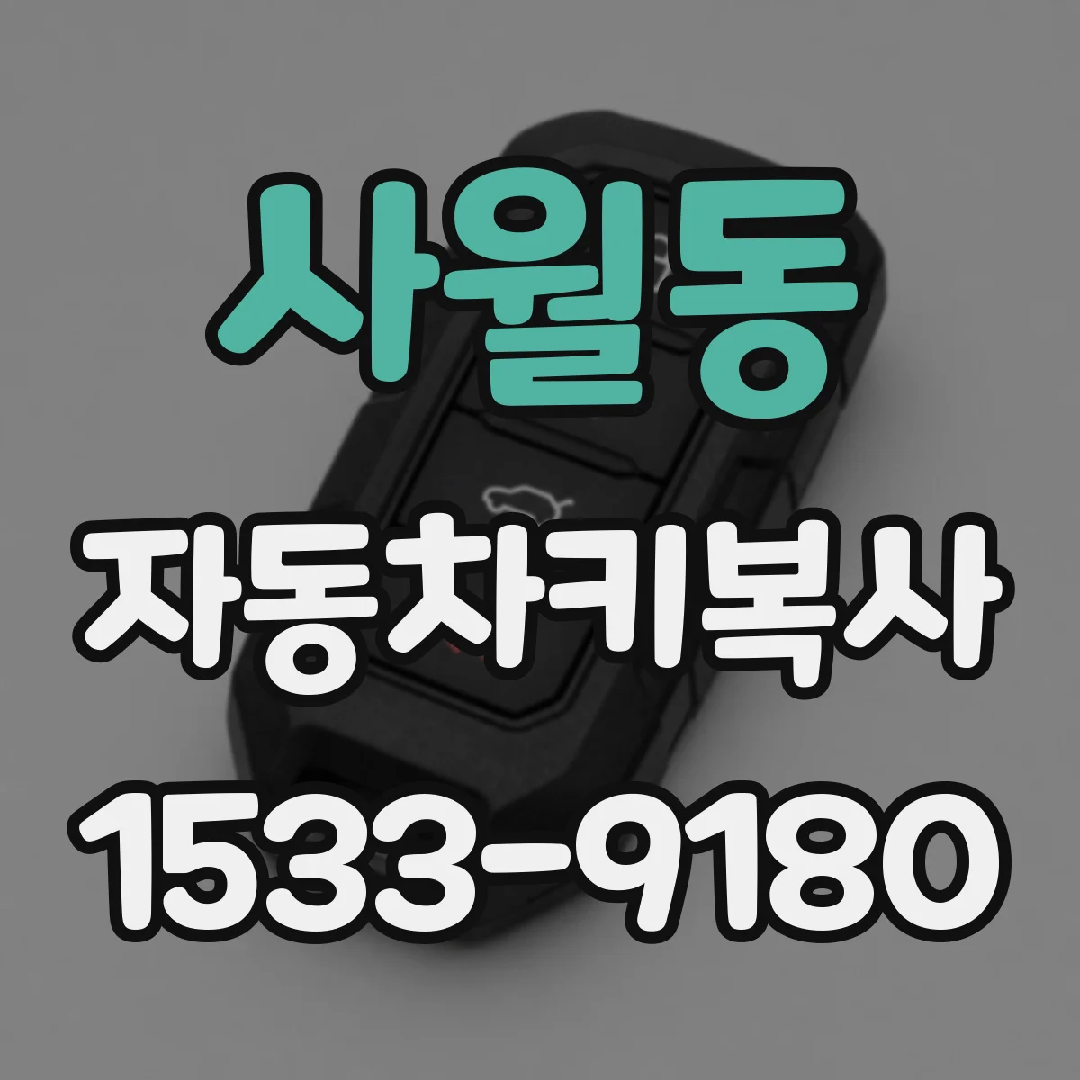 사월동 자동차키복사