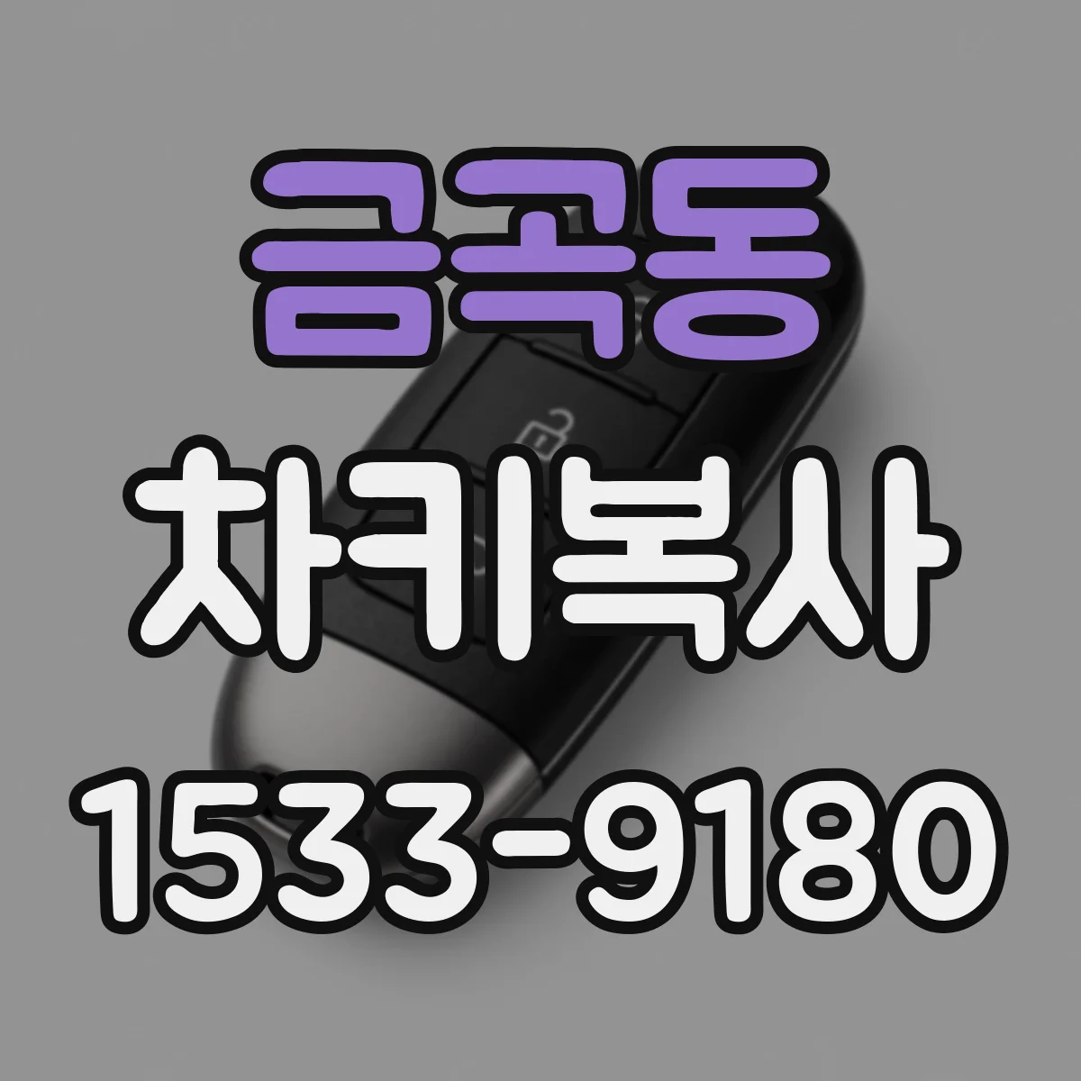 금곡동 차키복사