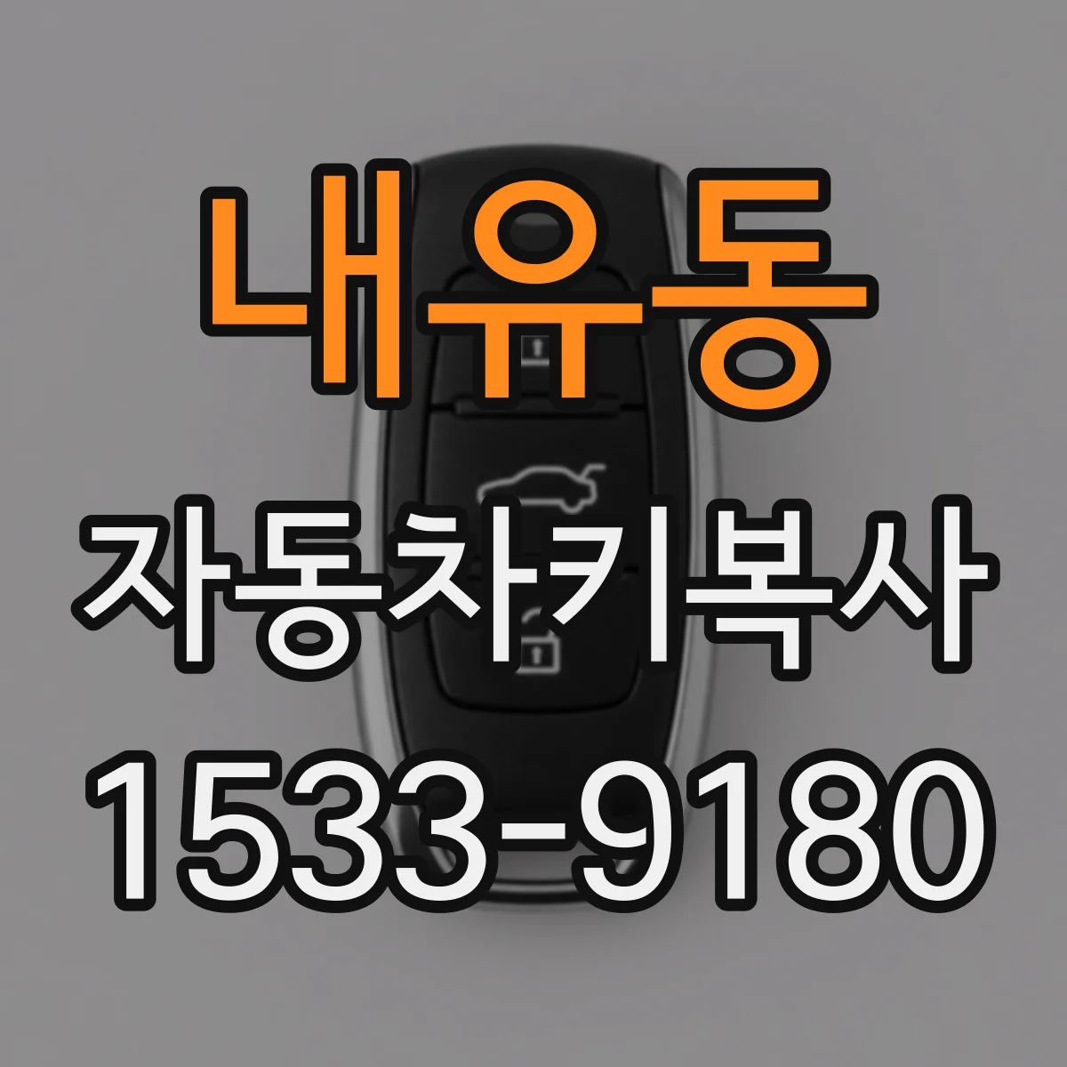 내유동 자동차키복사