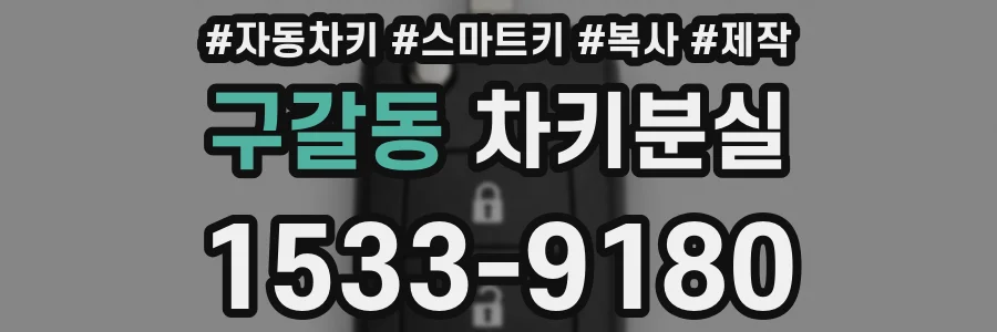 구갈동 차키분실