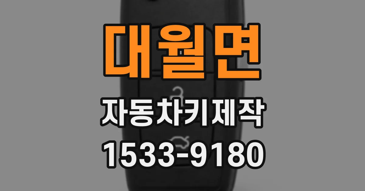 대월면 자동차키제작