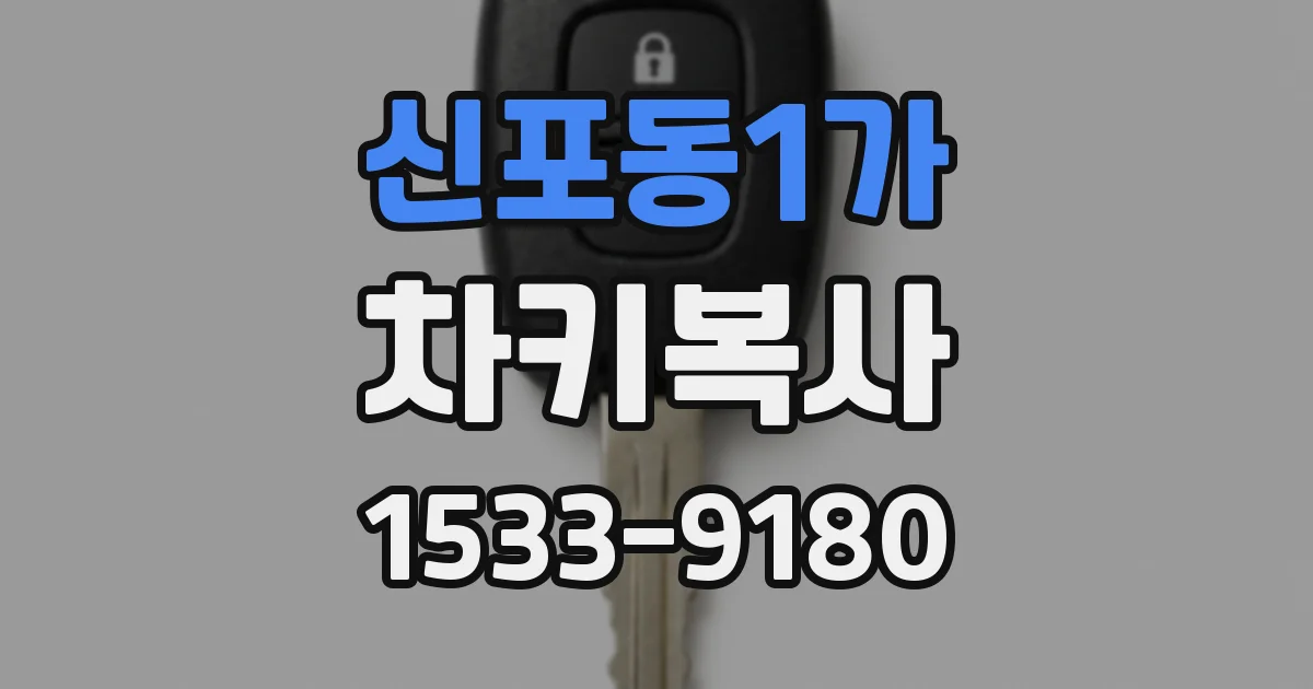 신포동1가 차키복사