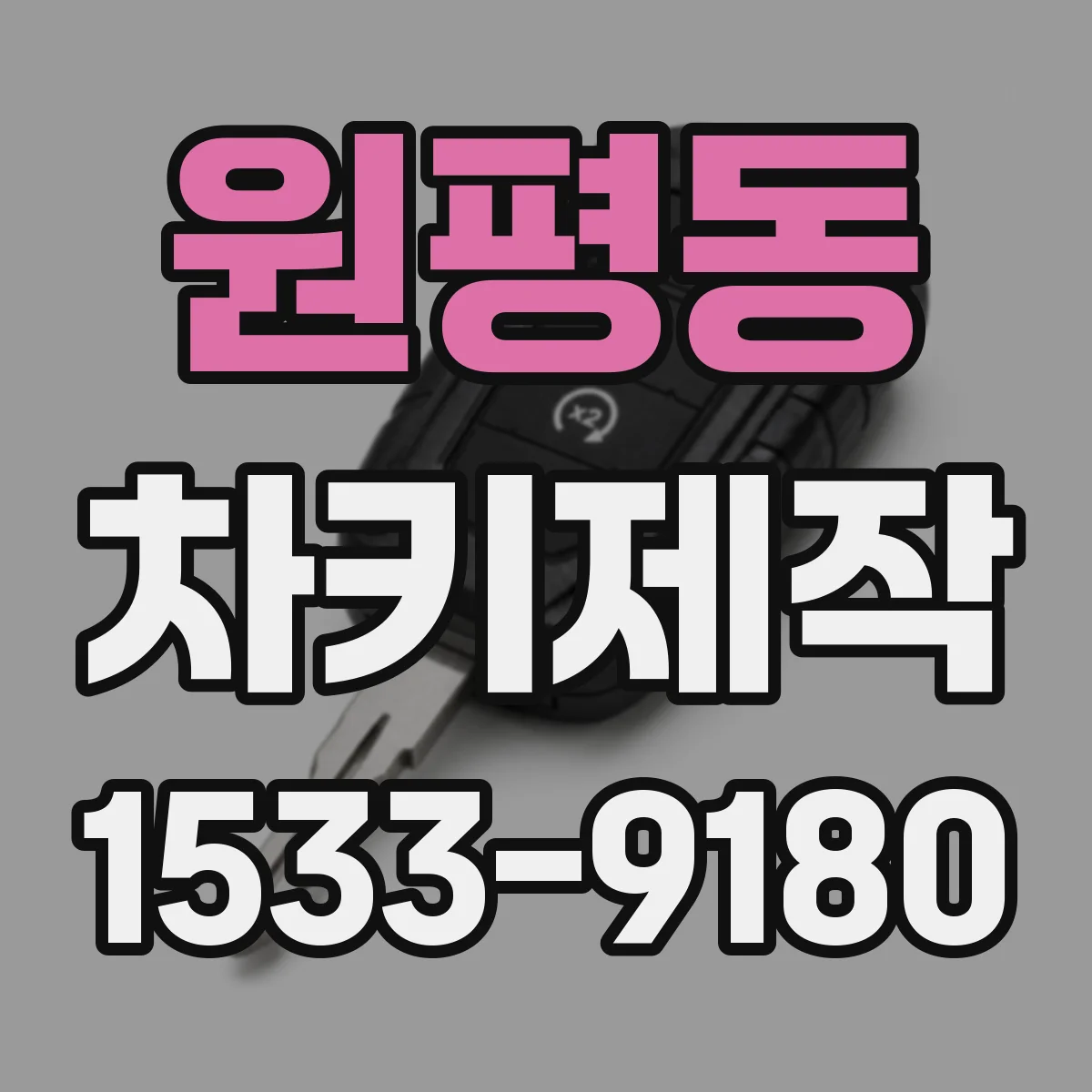 원평동 차키제작