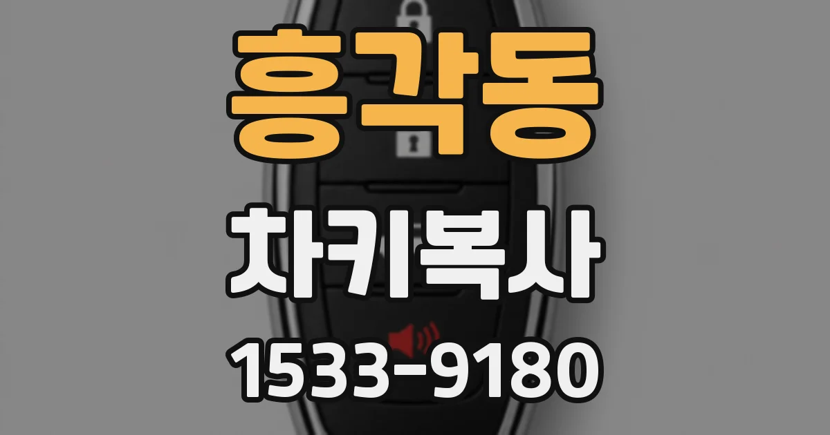 흥각동 차키복사