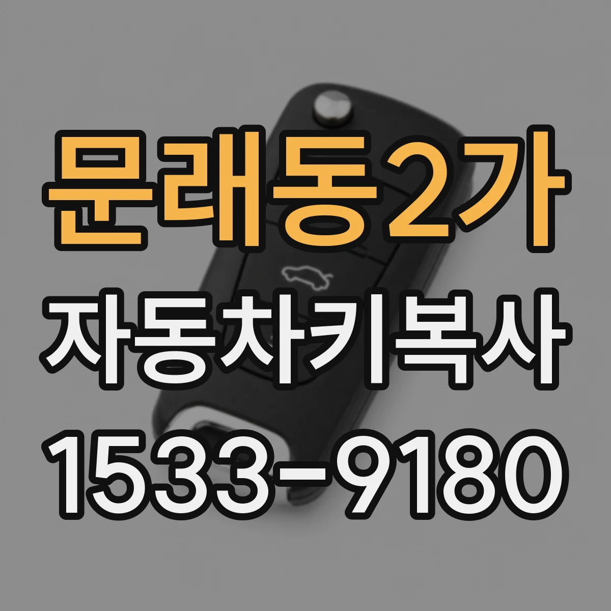 문래동2가 자동차키복사
