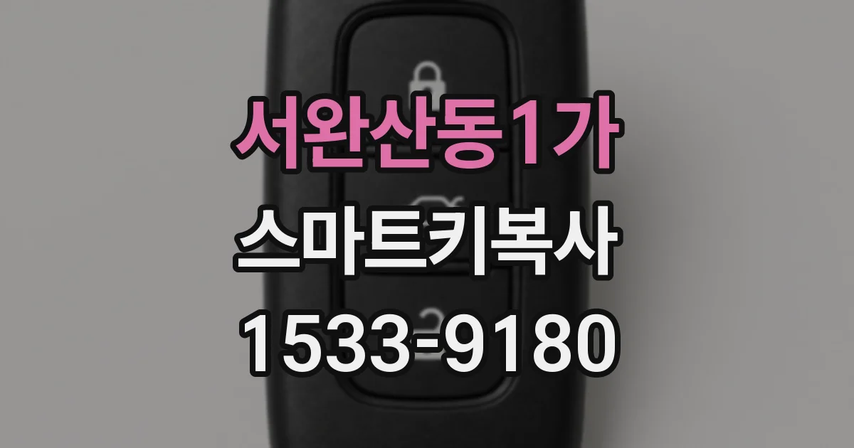 서완산동1가 스마트키복사