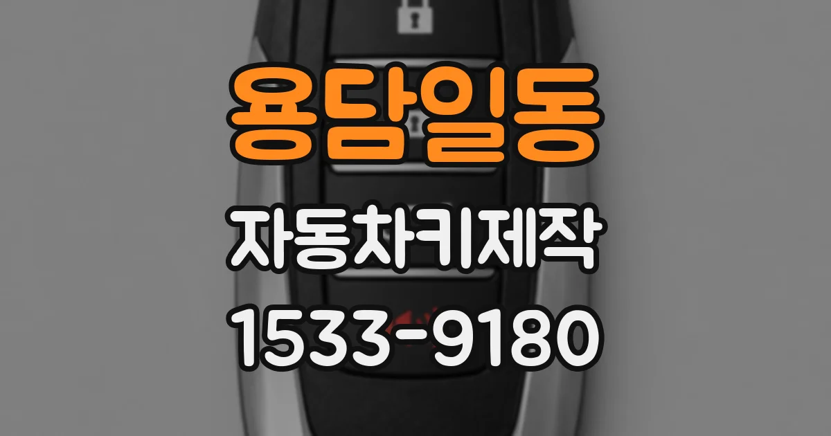 용담일동 자동차키제작