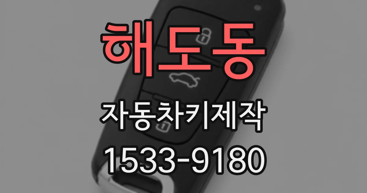 해도동 자동차키제작