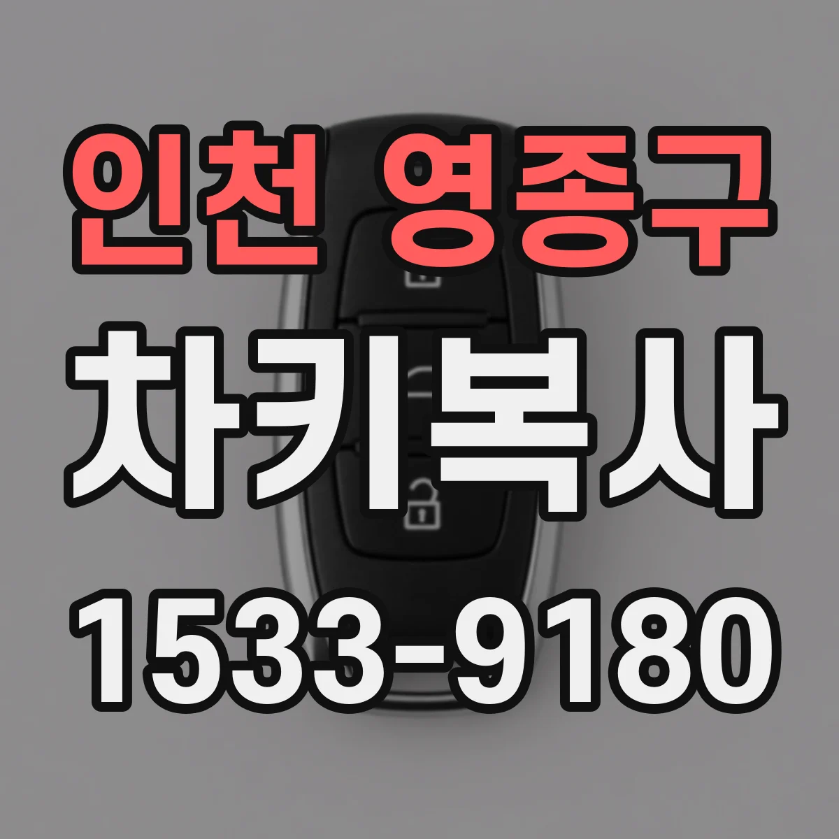 인천 영종구 차키복사