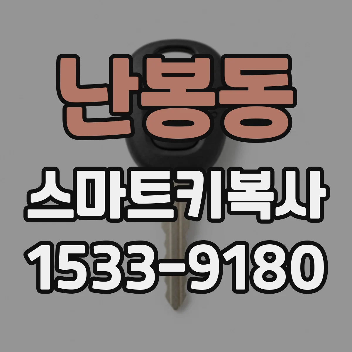 난봉동 스마트키복사