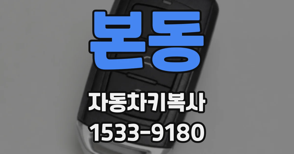 본동 자동차키복사