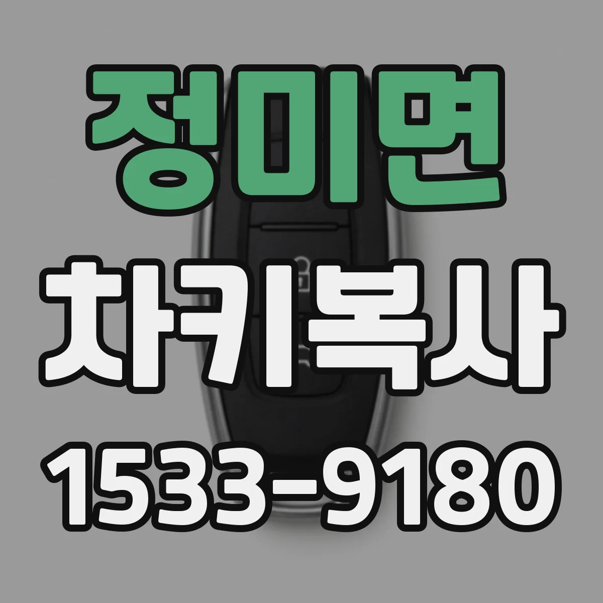 정미면 차키복사