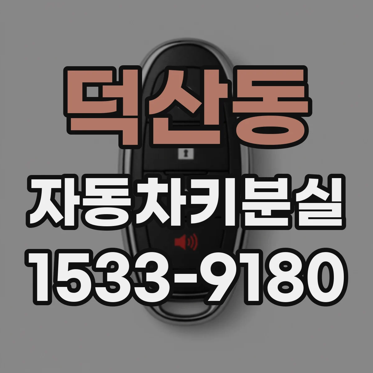 덕산동 자동차키분실