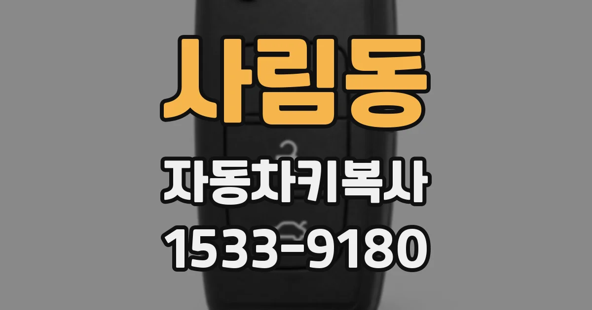 사림동 자동차키복사