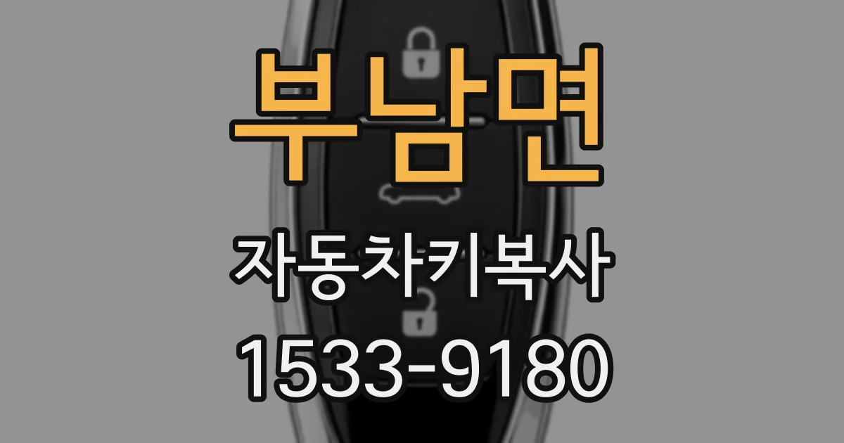 부남면 자동차키복사