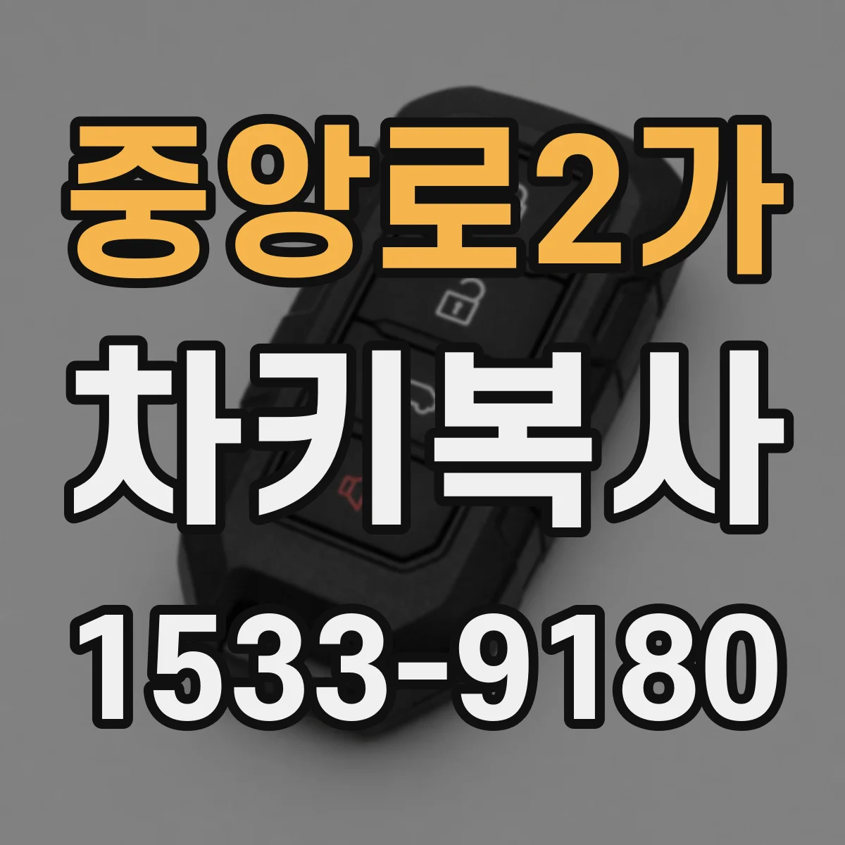 중앙로2가 차키복사