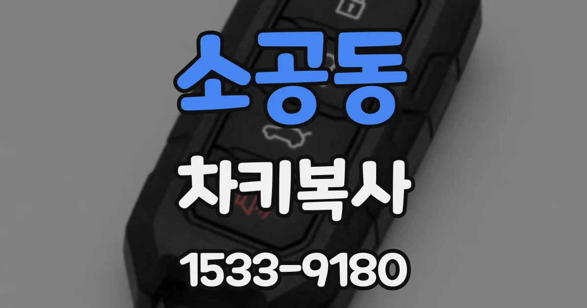 소공동 차키복사