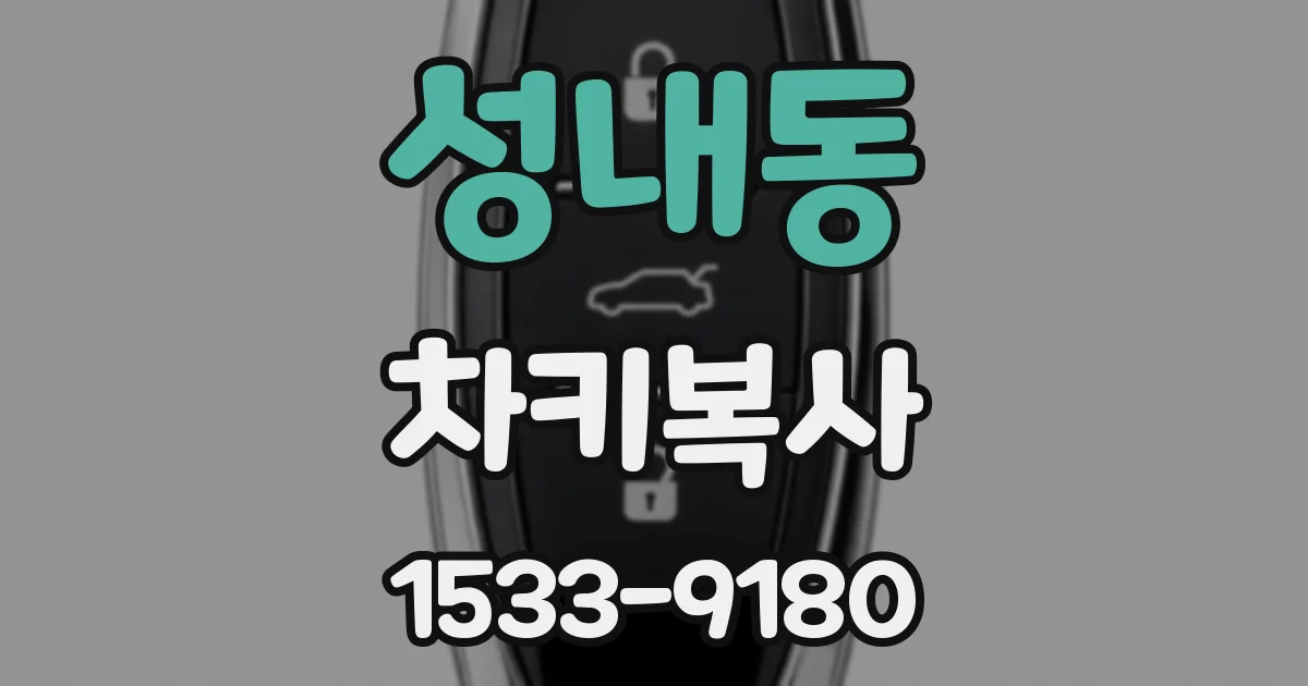성내동 차키복사